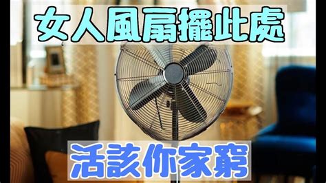 風扇 風水